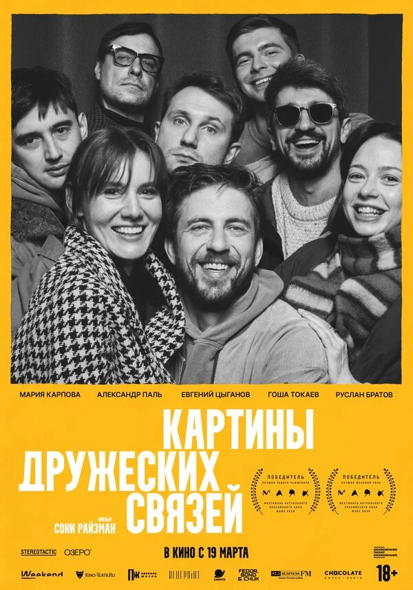 Картины дружеских связей постер